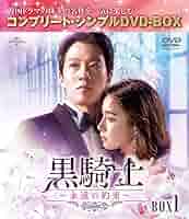 韓国ドラマDVD【黒騎士〜永遠の約束〜】【全話】【レンタル落ちDVD】 71NVYmaWUFL._UF350,350_QL80_.jpg