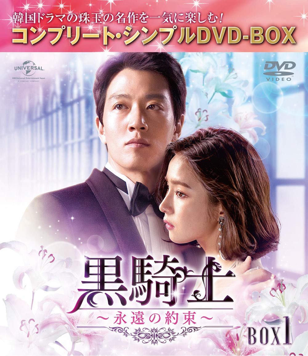 黒騎士〜永遠の約束〜 コンプリート・シンプルDVD-BOX 71QZrNV-lmL.jpg