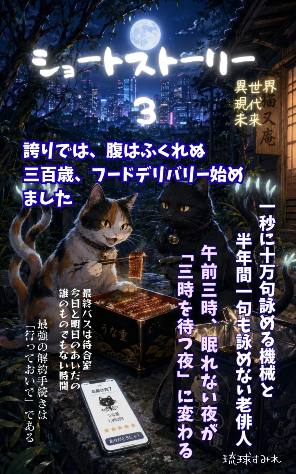 ショートストーリー３: 異世界、現代、未来