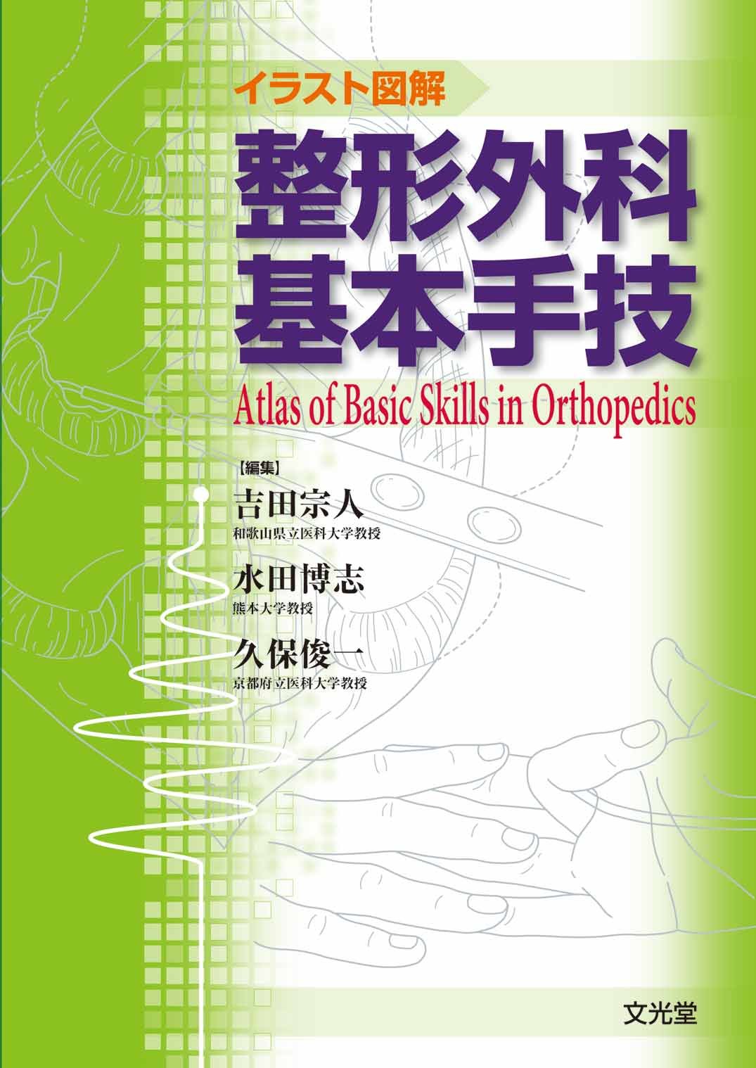 イラスト図解整形外科基本手技 吉田 宗人 本 通販 Amazon イラスト図解整形外科基本手技 吉田 宗人 本 通販 Amazon