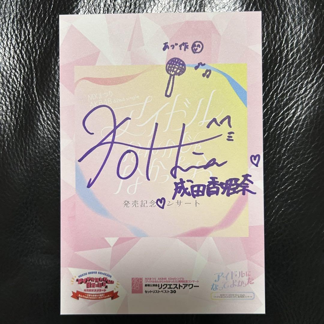 Amazon.co.jp: AKB48 成田香姫奈 八木愛月 直筆 サインカード 武道館