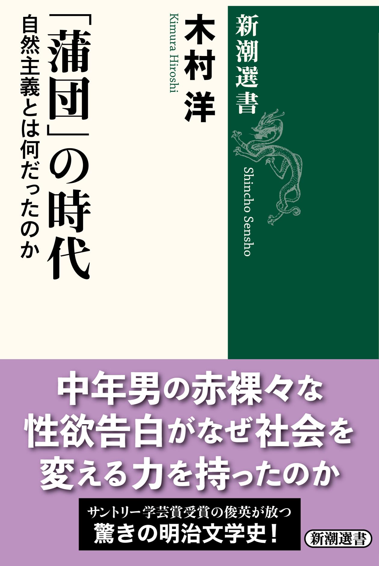 Amazon.co.jp: 「蒲団」の時代：自然主義とは何だったのか (新潮選書 