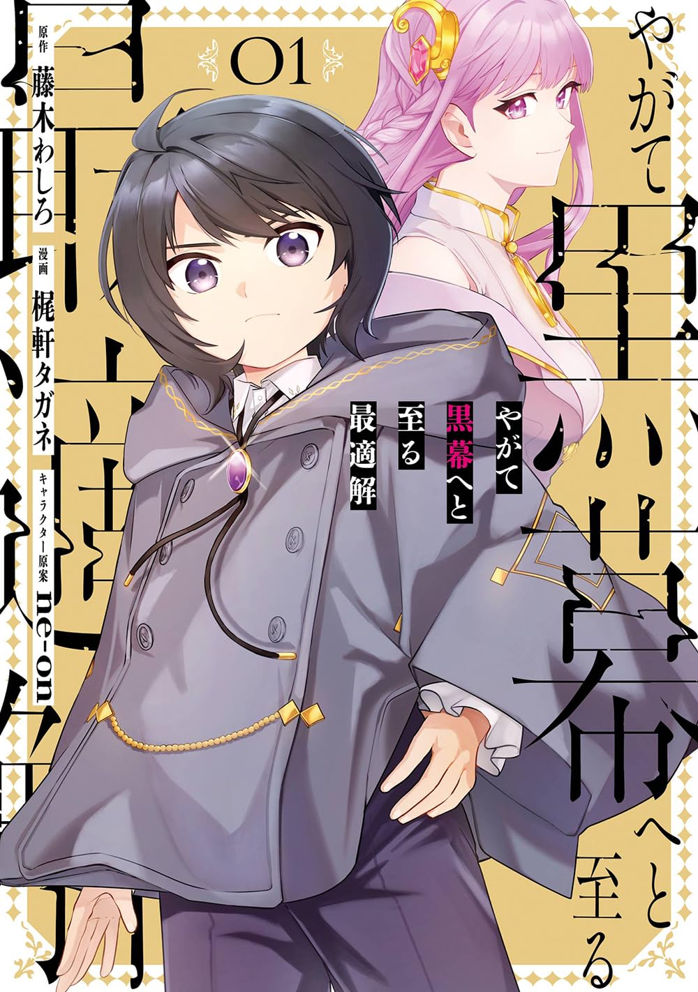 Amazon.co.jp: やがて黒幕へと至る最適解(1) (ガンガンコミックス