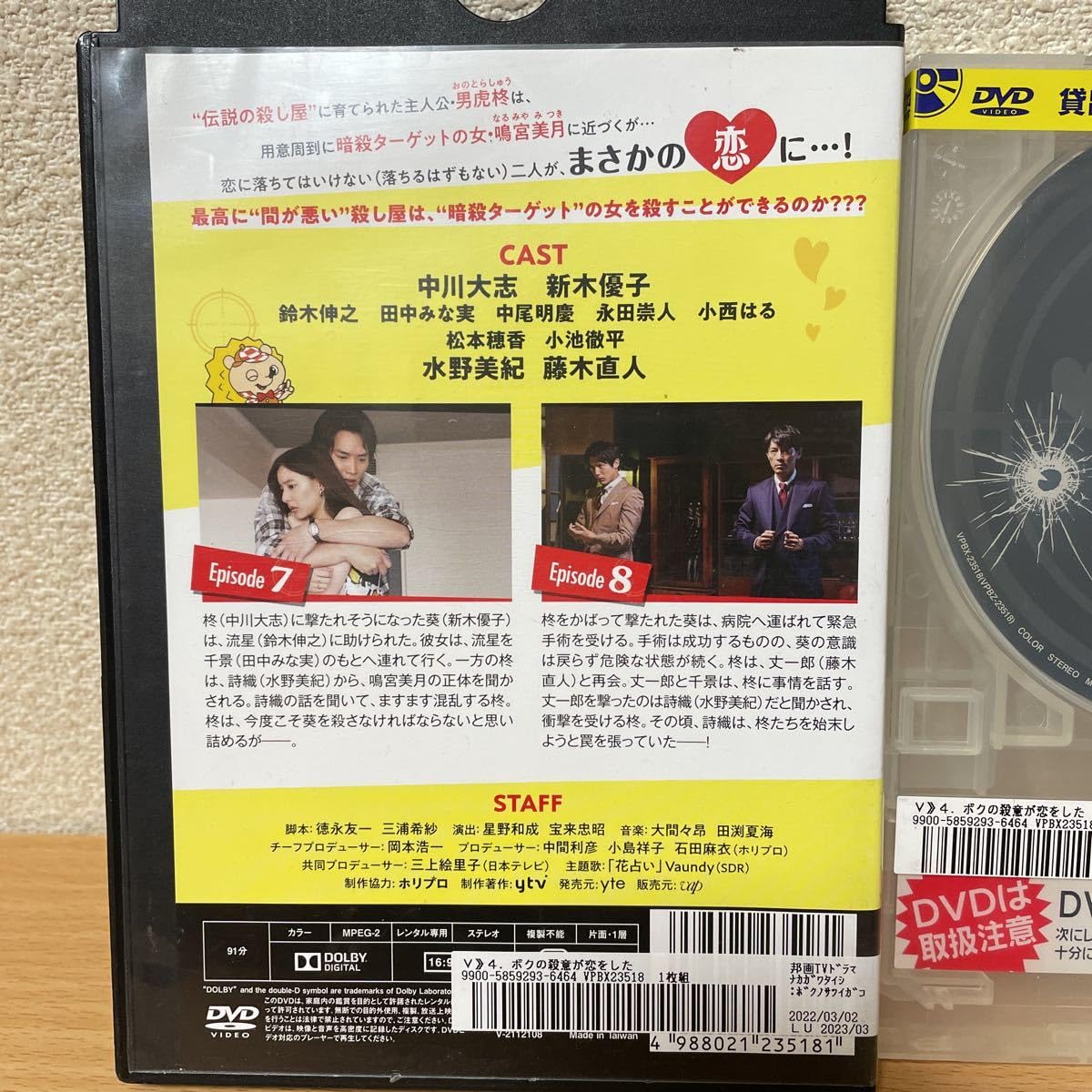 Amazon.co.jp: ☆【発送は土日のみ】ボクの殺意が恋をした 中川大志 新