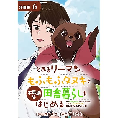 とあるリーマン、もふもふタヌキと不思議な田舎暮らしをはじめる 分冊版 6巻 (ゼノンコミックス)