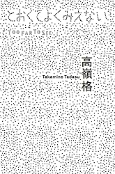 高嶺格 とおくてよくみえない