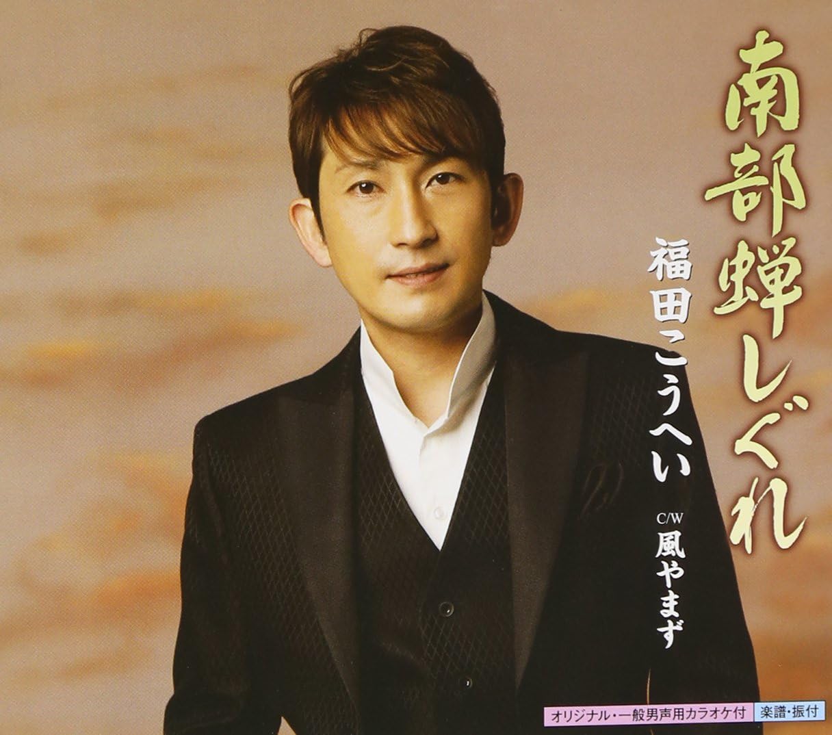 Amazon 南部蝉しぐれ 福田こうへい 四方章人 徳久広司 演歌 ミュージック