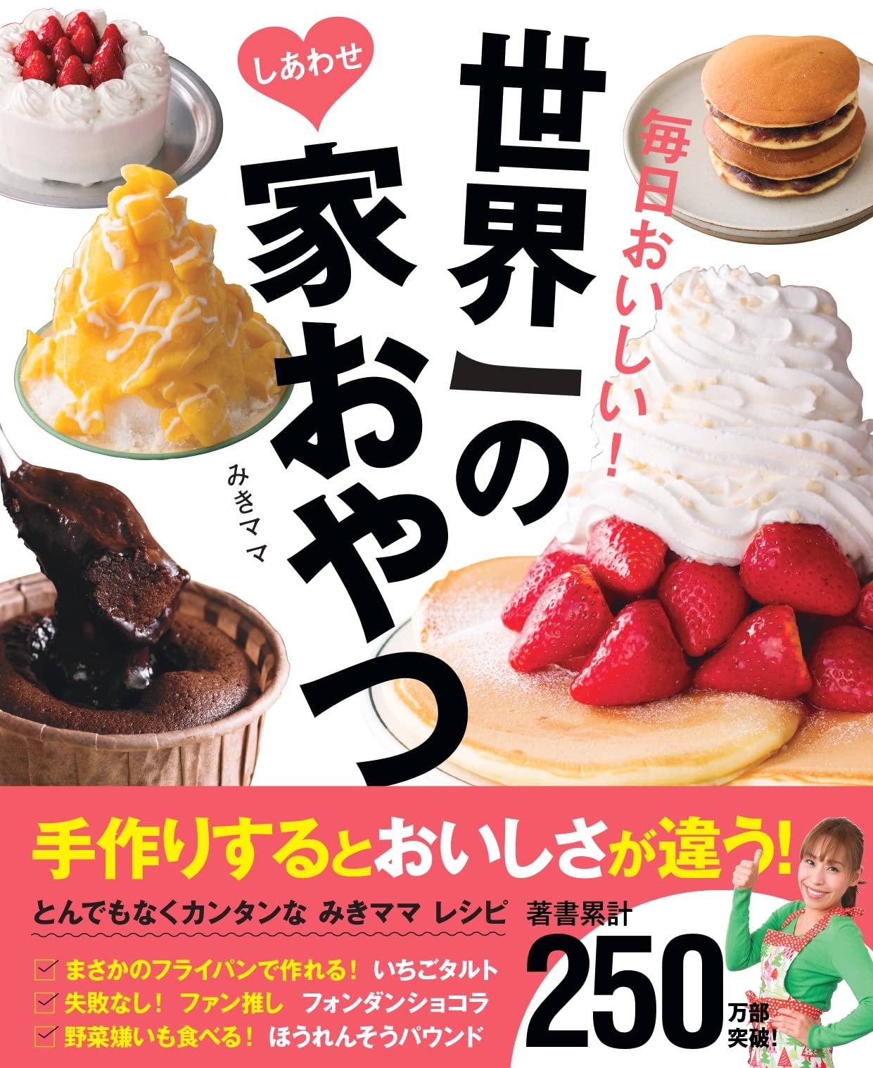 世界一のしあわせ家おやつ | みきママ |本 | 通販 | Amazon
