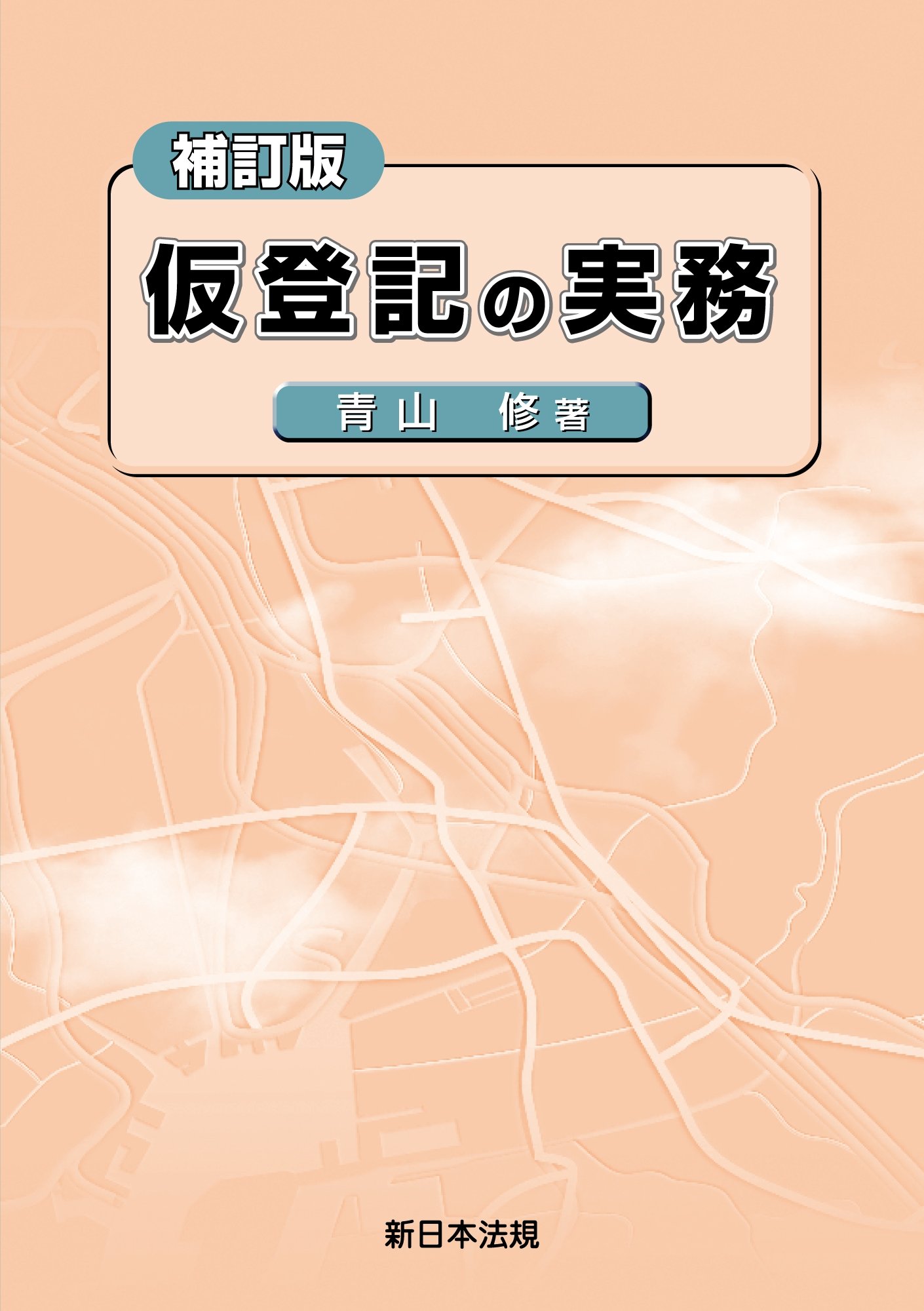 【中古】 第三者の許可・同意・承諾と登記実務/新日本法規出版/青山修 第三者の許可・同意・承諾と登記実務 / 青山 修 / 新日本法規