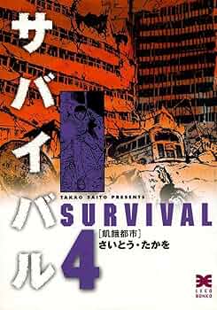 サバイバル31冊 サバイバル31冊