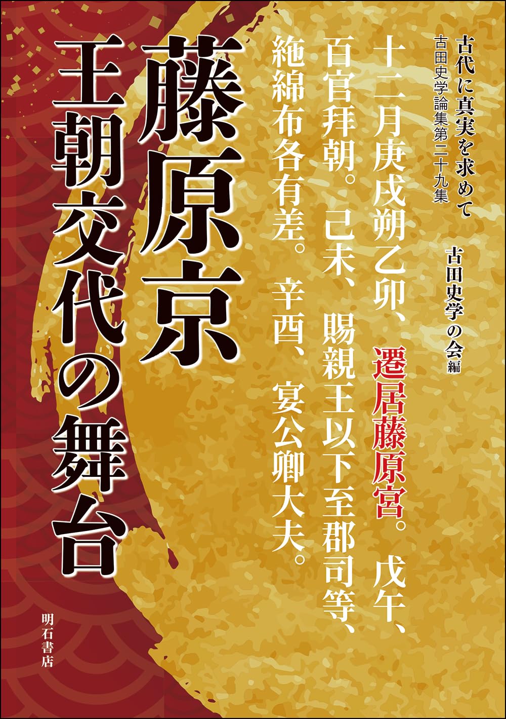 古代に真実を求めて 古田史学論集第二十九集――藤原京 王朝交代の舞台