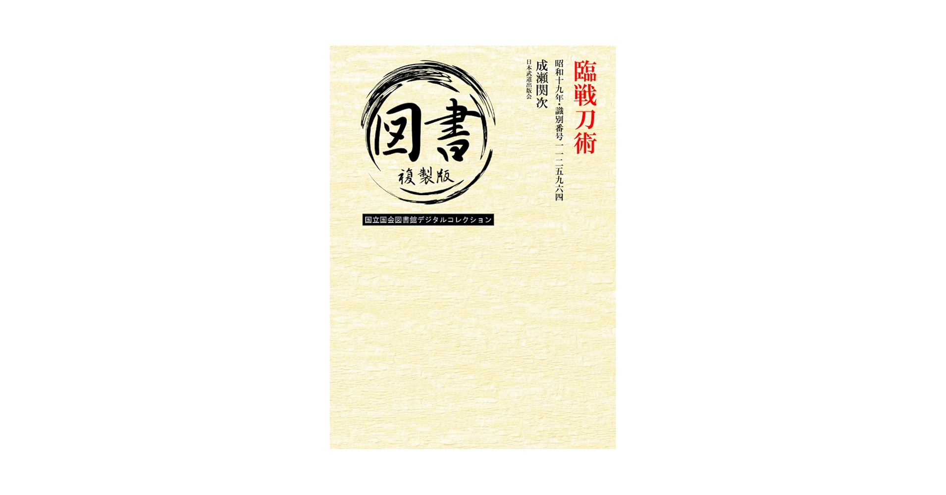 スーパー・サバイバル術 英知出版 Amazon.com: 臨戦刀術: 昭和十九年・識別番号一一二五九六四