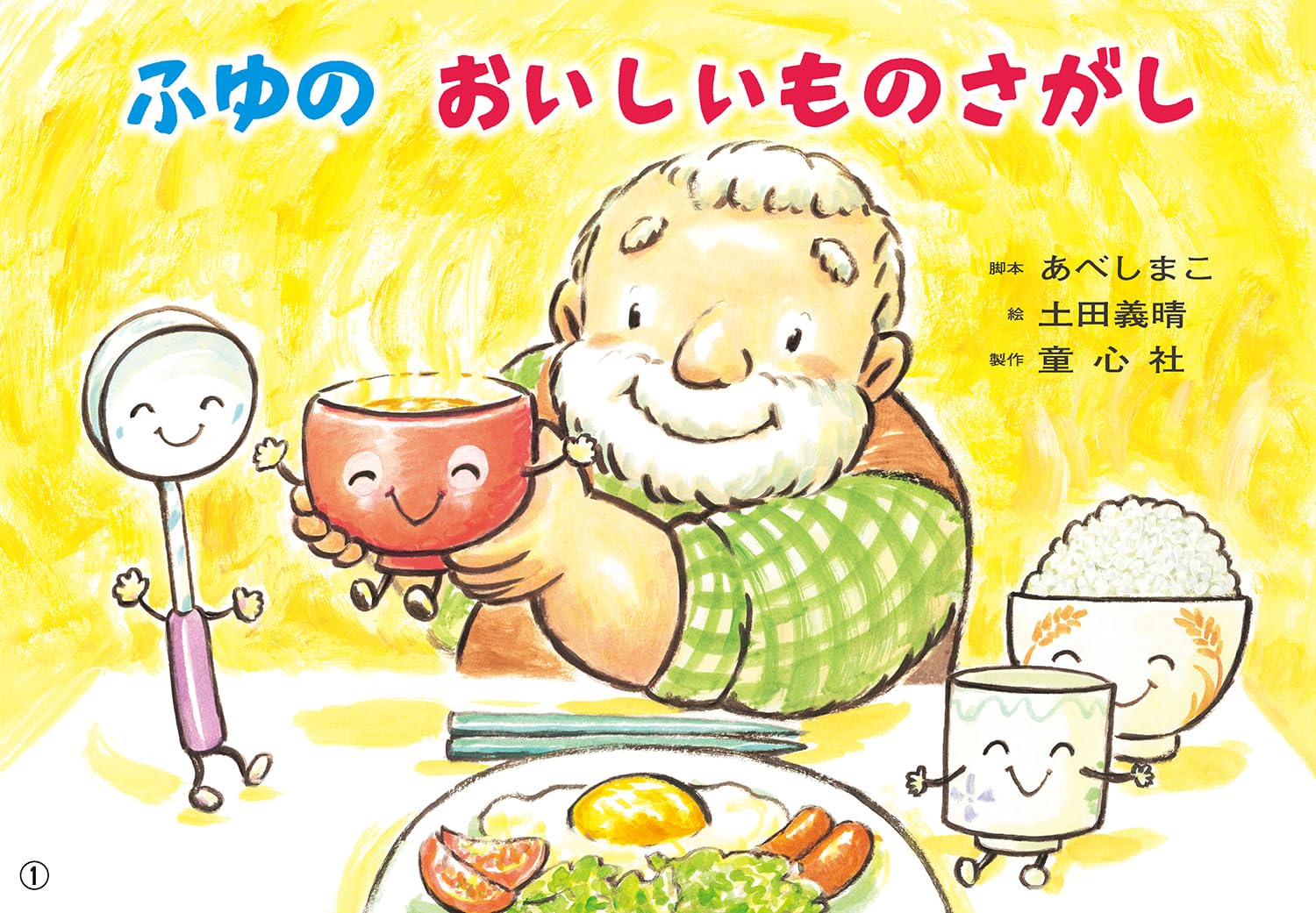 Amazon.co.jp: 紙芝居 ふゆの おいしいものさがし (ともだちだいすき