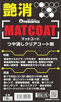 Amazon | MATCOAT【マットコート】つやけしクリアコート剤18kg