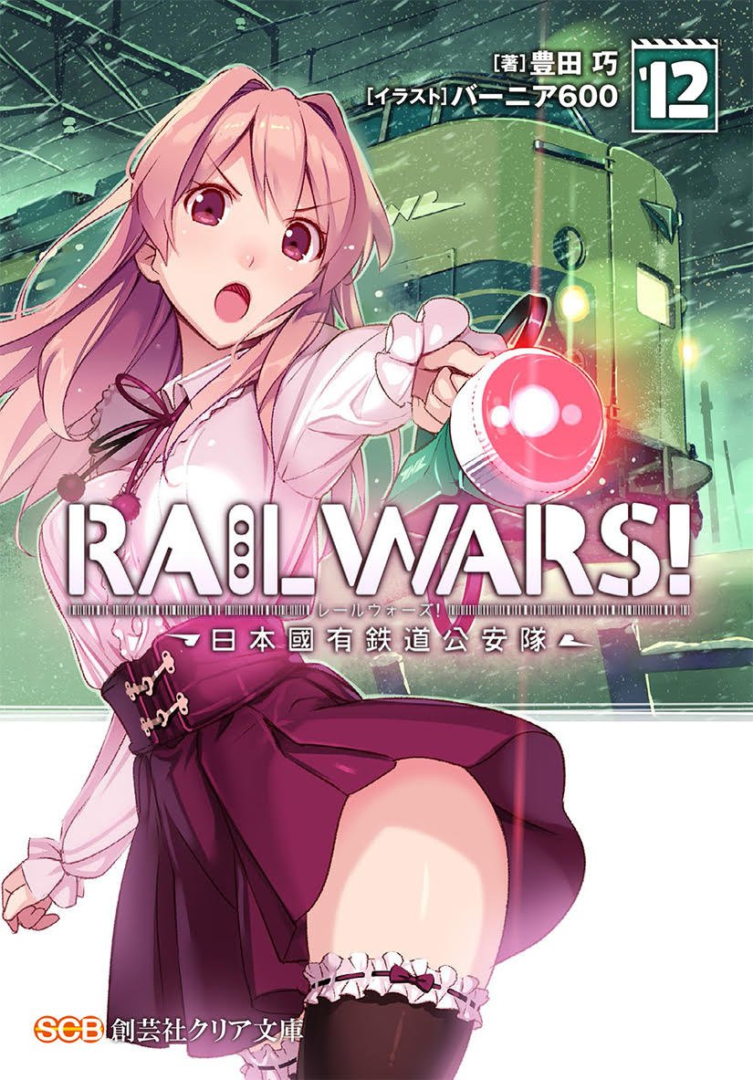 【未使用に近い】【初版】 RAIL WARS!―日本國有鉄道公安隊―ファンブック RAIL WARS!―日本國有鉄道公安隊―公式ファンブック - メルカリ