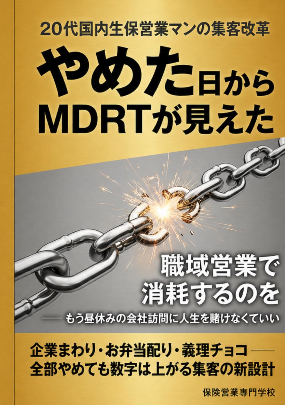 職域営業で消耗するのをやめた日からMDRTが見えた 20代国内生保営業マンの集客改革