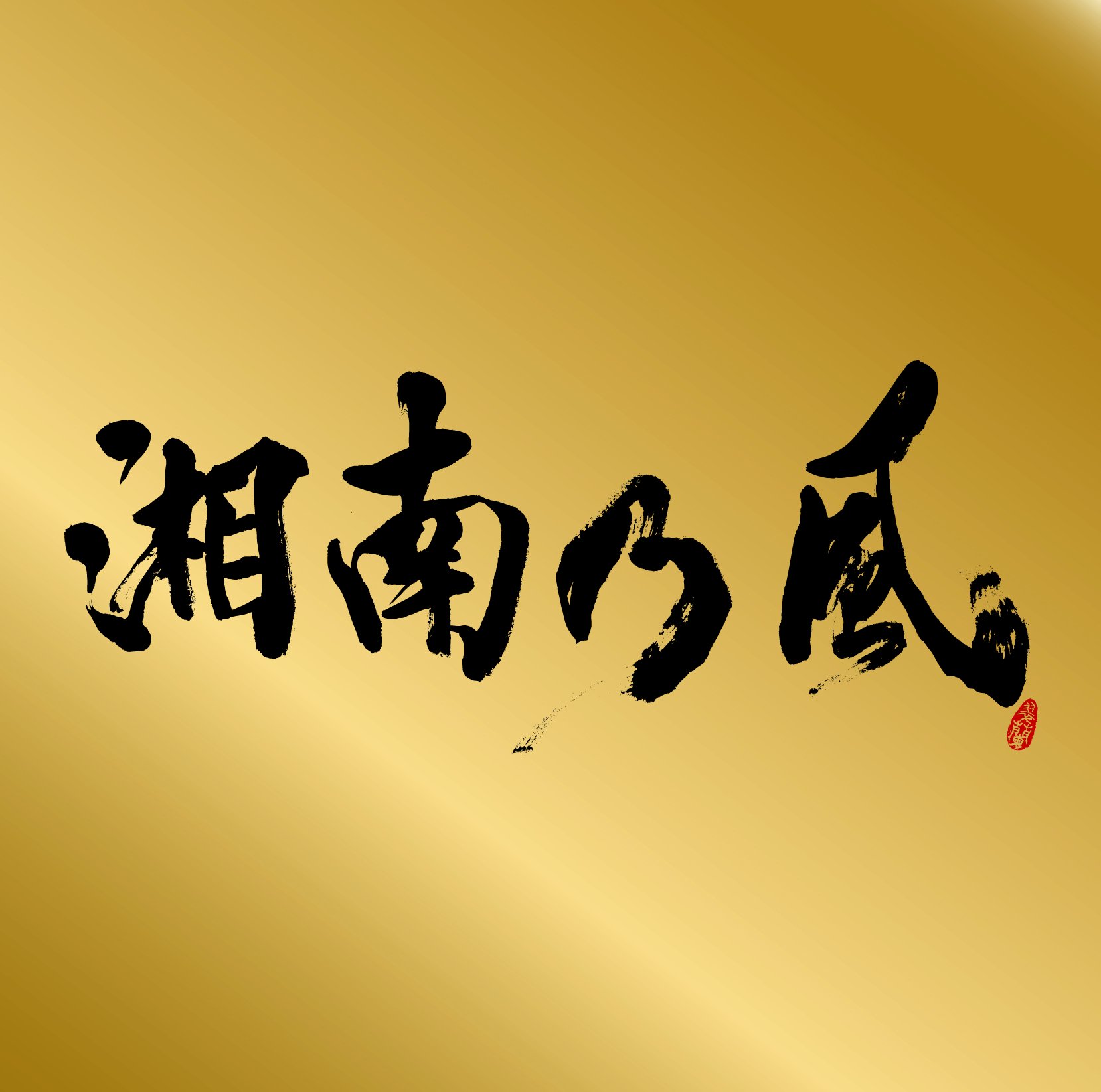 Amazon.co.jp: 湘南乃風~Single Collection~表BEST“金