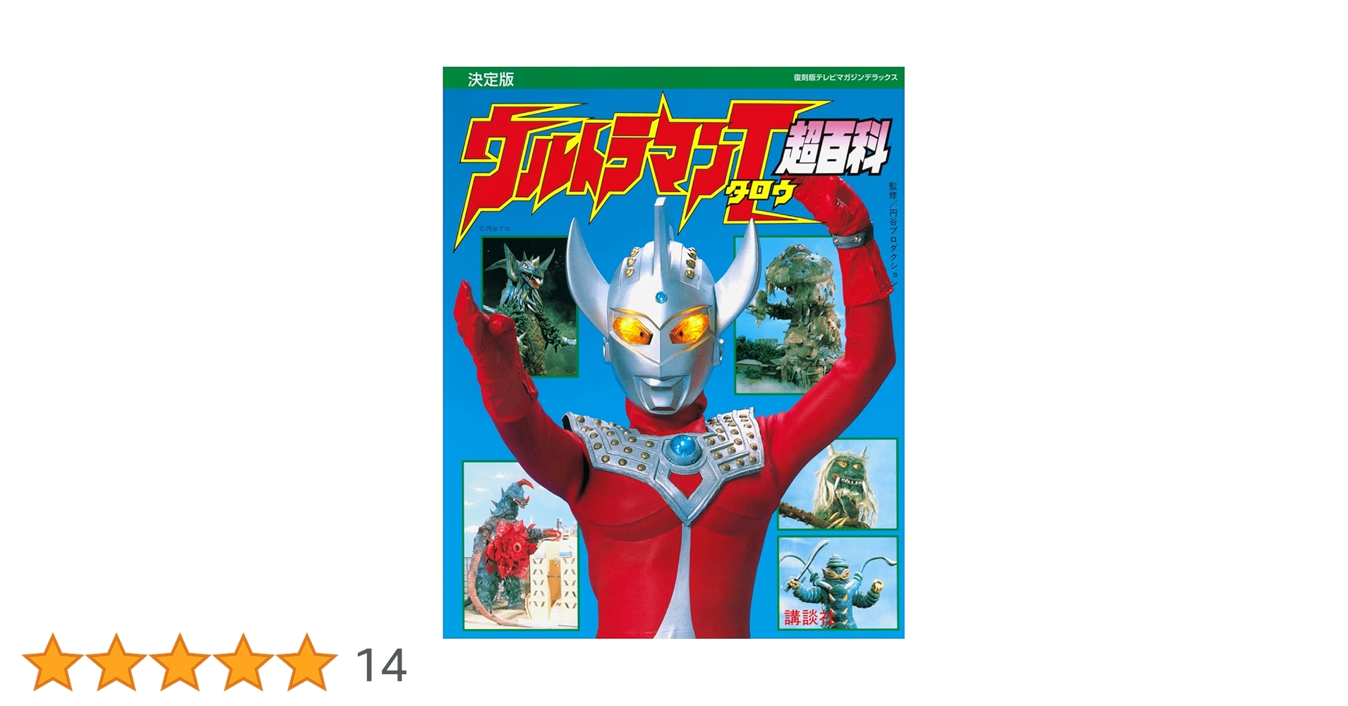 Amazon.co.jp: 復刻版テレビマガジンデラックス 決定版 ウルトラマン