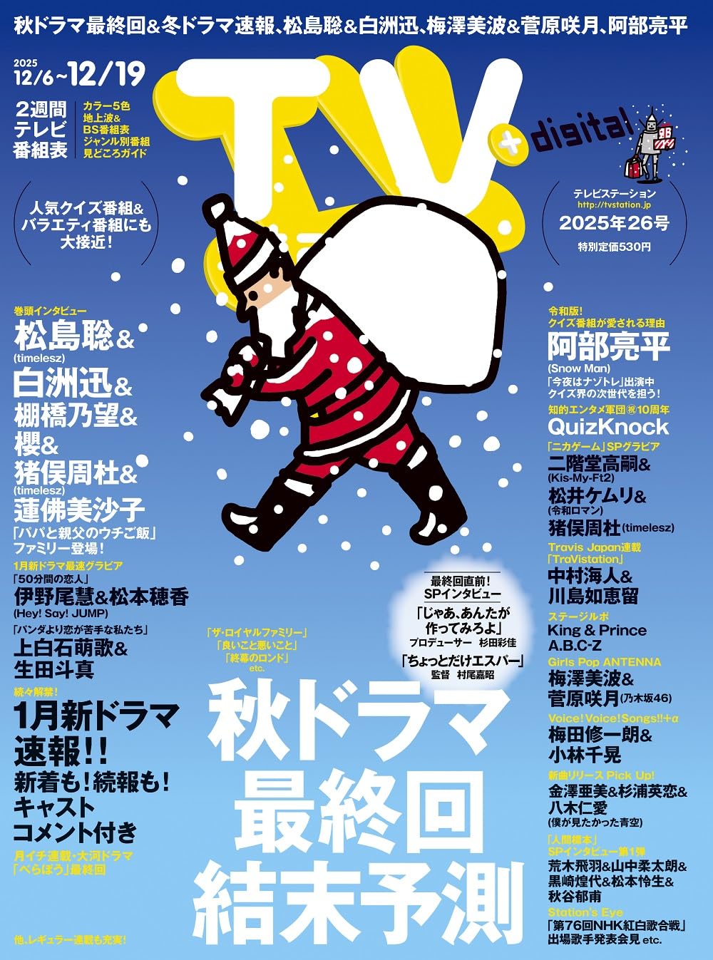 TV station（テレビステーション）関東版 2025年12月6日号 | 東京