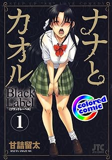 ナナとカオル Black Label