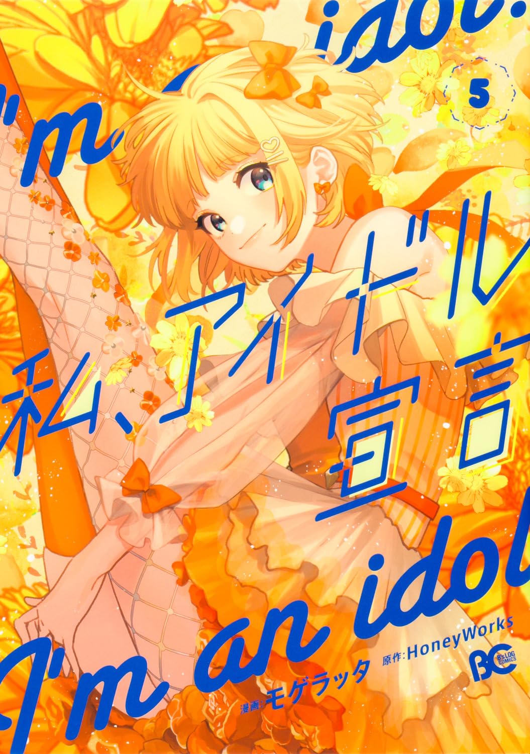 Amazon.co.jp: 私、アイドル宣言 5 (B's-LOG COMICS) : HoneyWorks