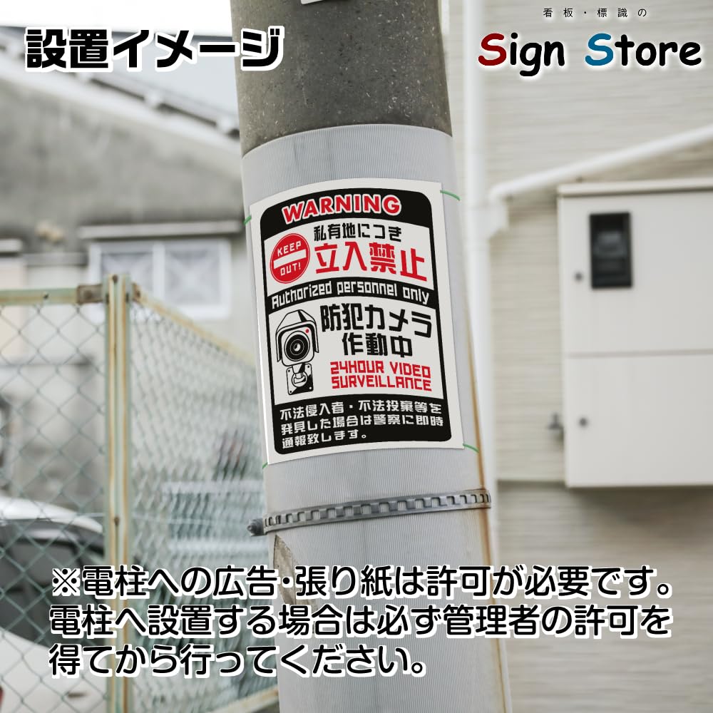Amazon | SignStore 私有地につき立入禁止 防犯カメラ作動中 看板 A4