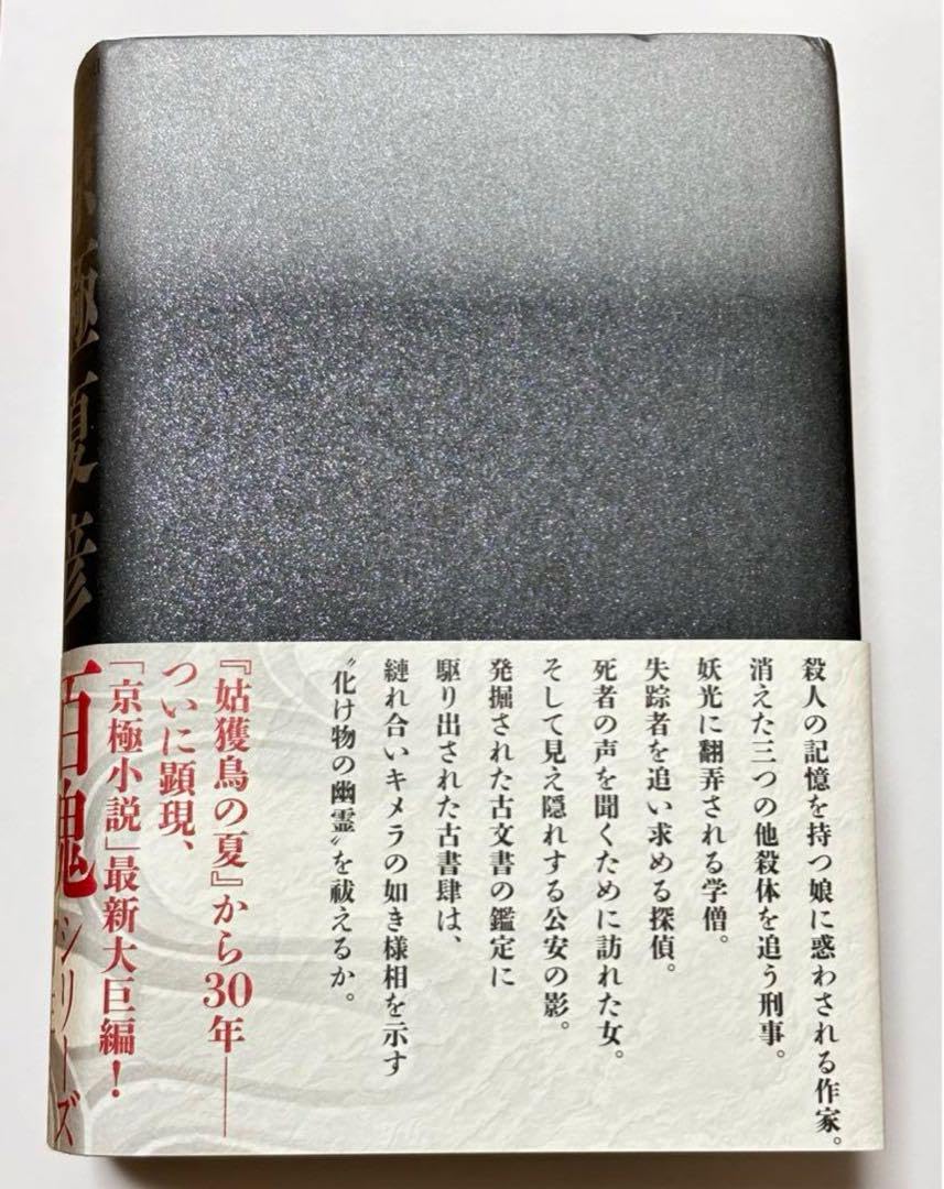狂骨の夢 単行本 ハードカバー 初版 京極 夏彦 初版本 狂骨の夢