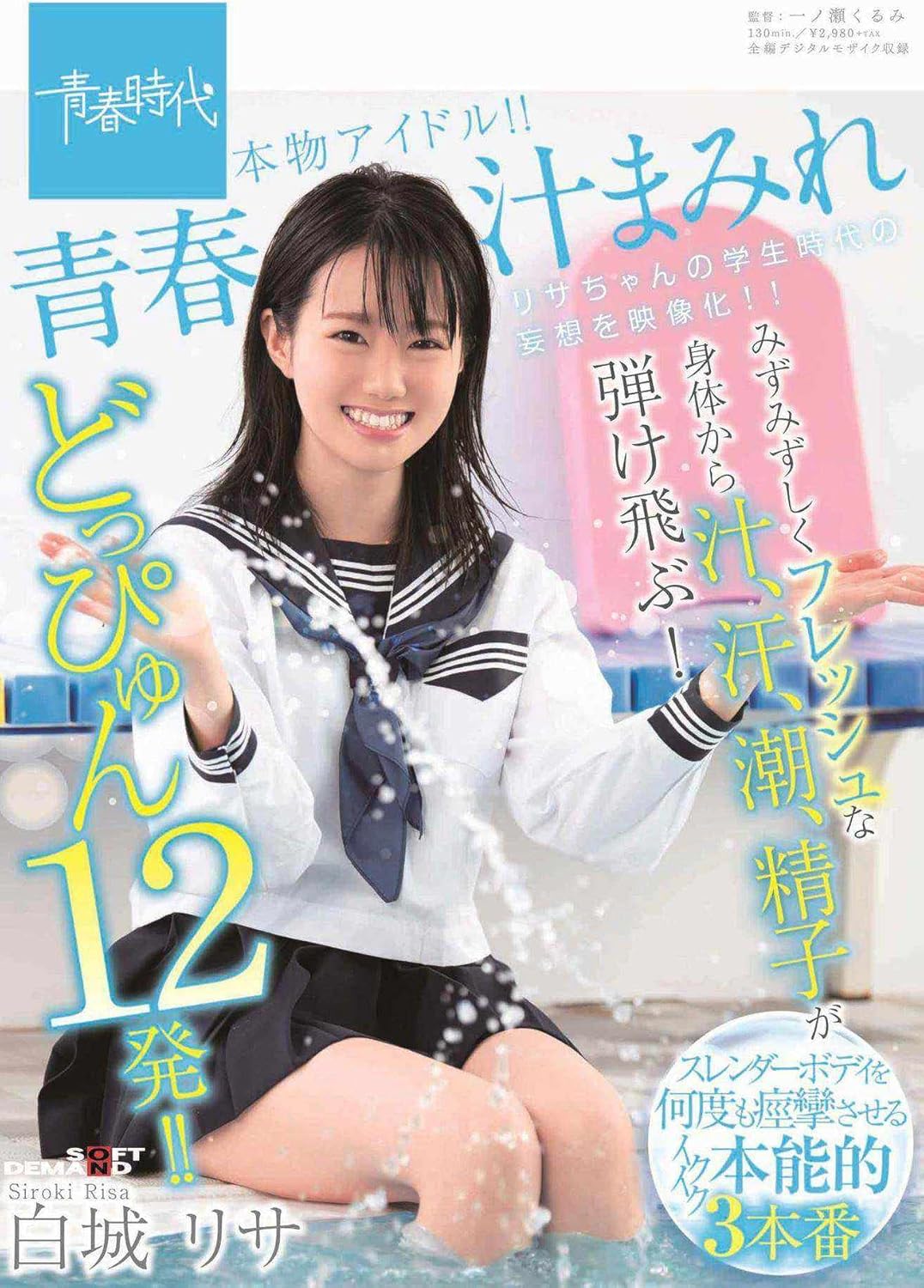 Amazon.co.jp: 【視聴期限なし】青春汁まみれ みずみずしくフレッシュな身体から汁、汗、潮、精子が弾け飛ぶ! どっぴゅん12発 