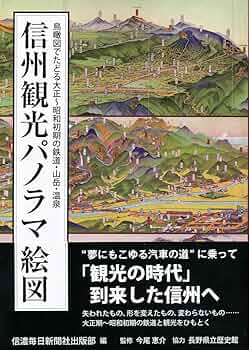 Amazon.co.jp: 信州観光パノラマ絵図 鳥瞰図でたどる大正~昭和
