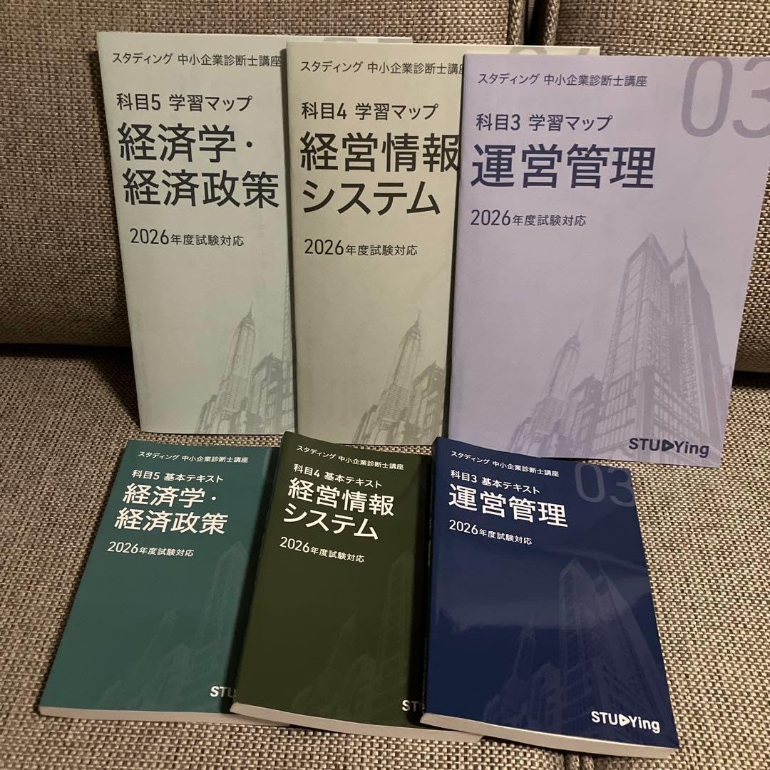 2025年版　スタディング　中小企業診断士講座　紙テキスト　マップ付き Amazon.co.jp: スタディング 中小企業診断士 2026学習マップ&基本