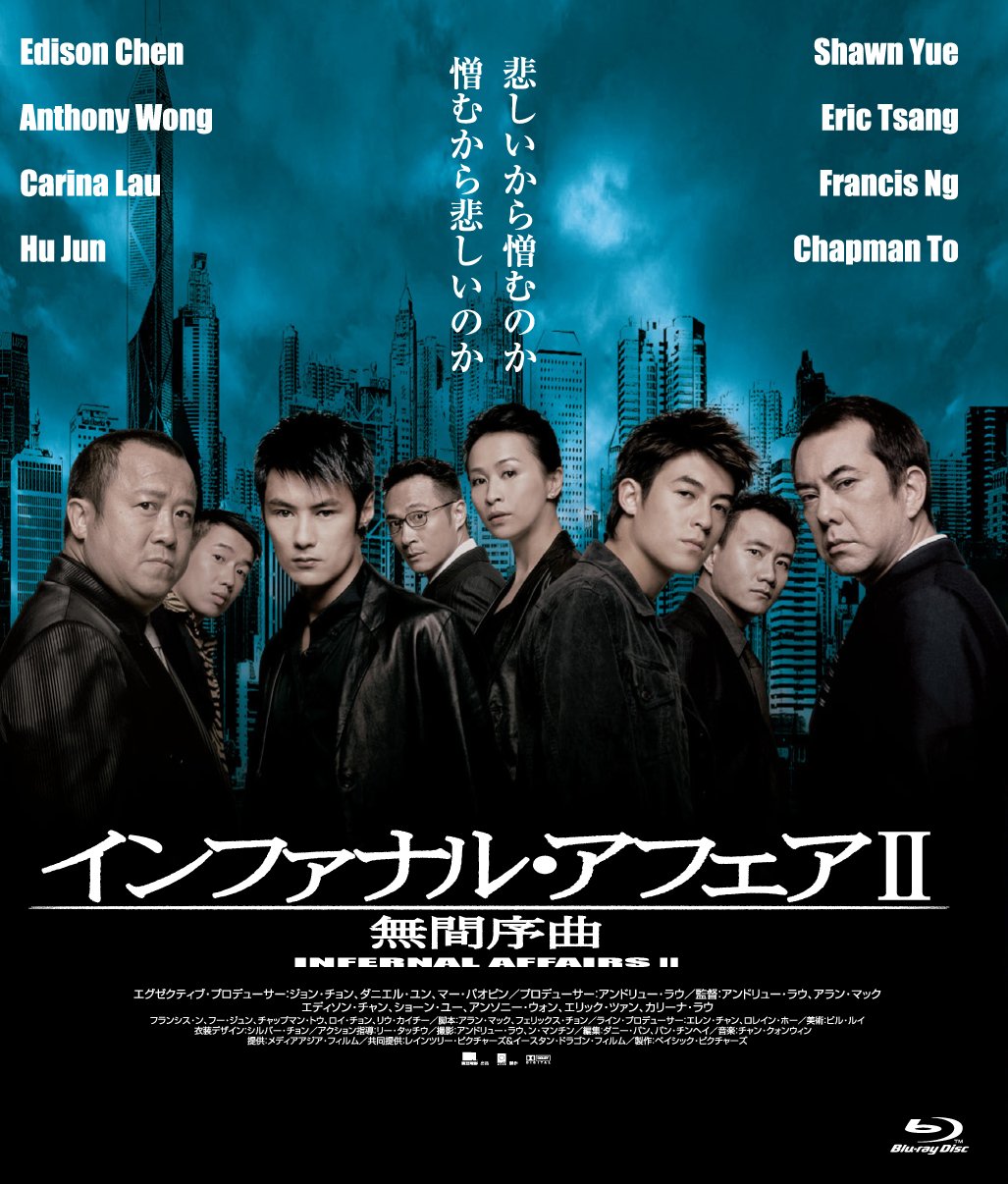 インファナル・アフェア - Infernal Affairs アンディ・ラウ, ケリー