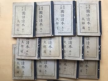 Amazon.co.jp: 『尋常小学 国語読本 巻一～十二 12冊揃い