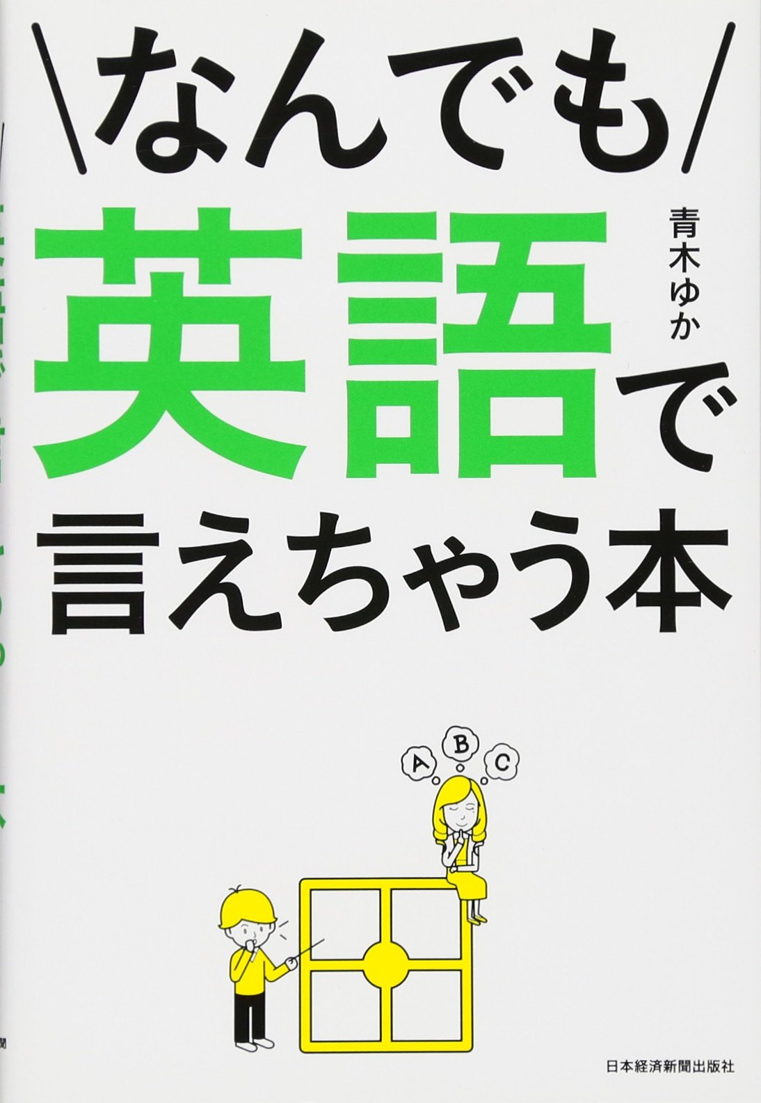 【中古】 なんでも言えちゃうショート英文 なんでも英語で言えちゃう本 | 青木 ゆか |本 | 通販 | Amazon