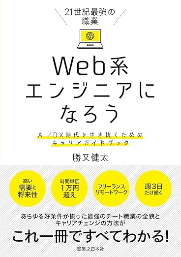 21世紀最強の職業 Web系エンジニアになろう AI/DX時代を生き抜くためのキャリアガイドブックの表紙