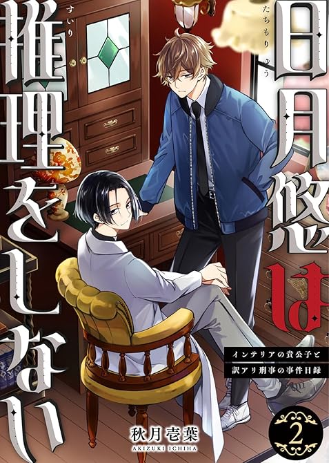 『【合本版】日月悠は推理をしない～インテリアの貴公子と訳アリ刑事の事件目録～（2）【描き下ろしおまけ付(略)』の表紙イラスト 電子書籍 漫画