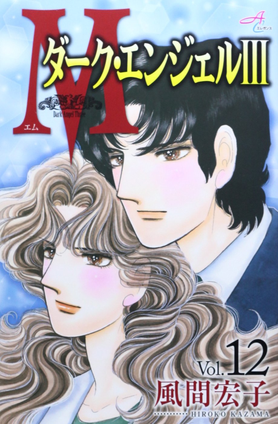 風間宏子　ダークエンジェル ドクターM　シリーズ　64冊セット Amazon.co.jp: 風間 宏子: 本、バイオグラフィー、最新アップデート
