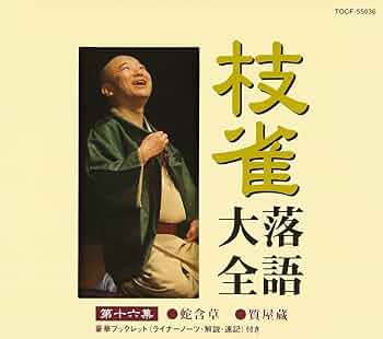 枝雀落語大全 16巻セット 71QbxBWmJSL._UF350,350_QL50_.jpg