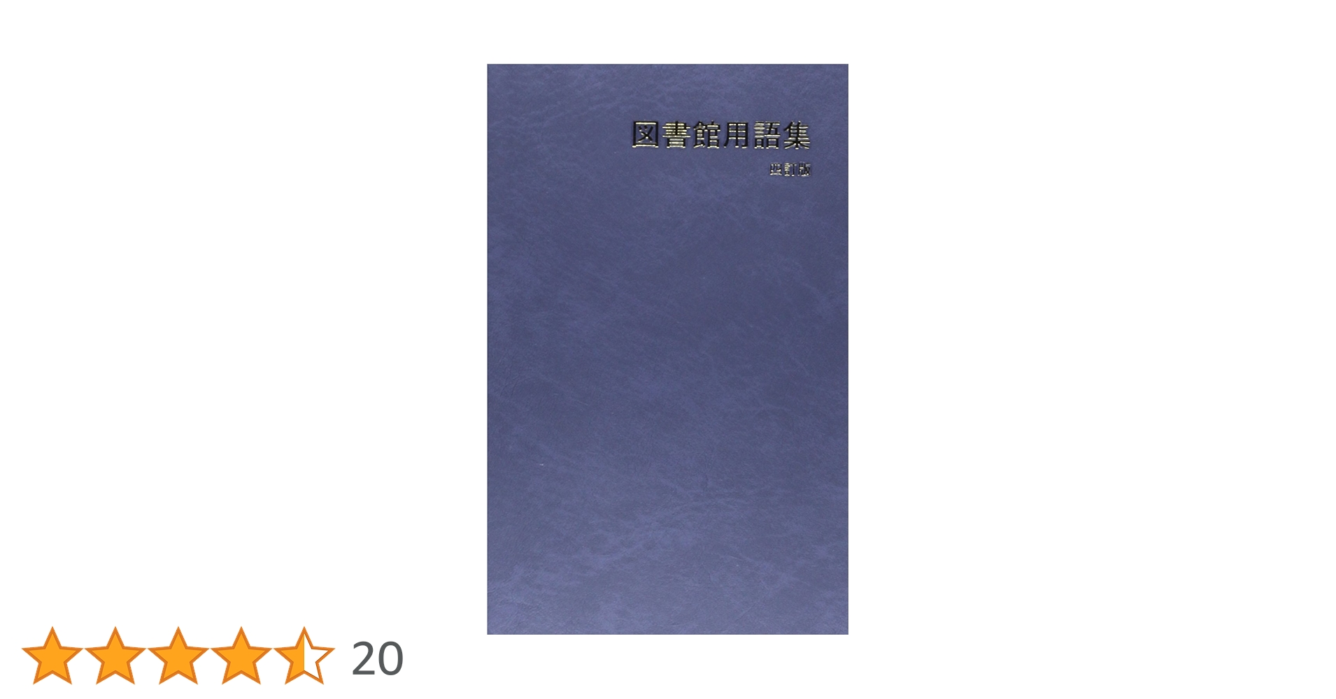 ［本］文書館用語集 図書館用語集 改訂版 | 日本図書館協会用語委員会 |本 | 通販
