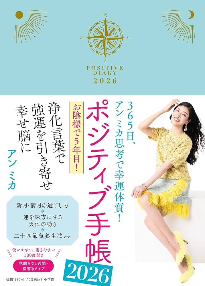 【中古】 ポジティブ手帳 ３６５日、アンミカ思考で幸運体質！ ２０２３/小学館/アンミカ ポジティブ手帳2026: 365日、アン ミカ思考で幸運体質! | アン