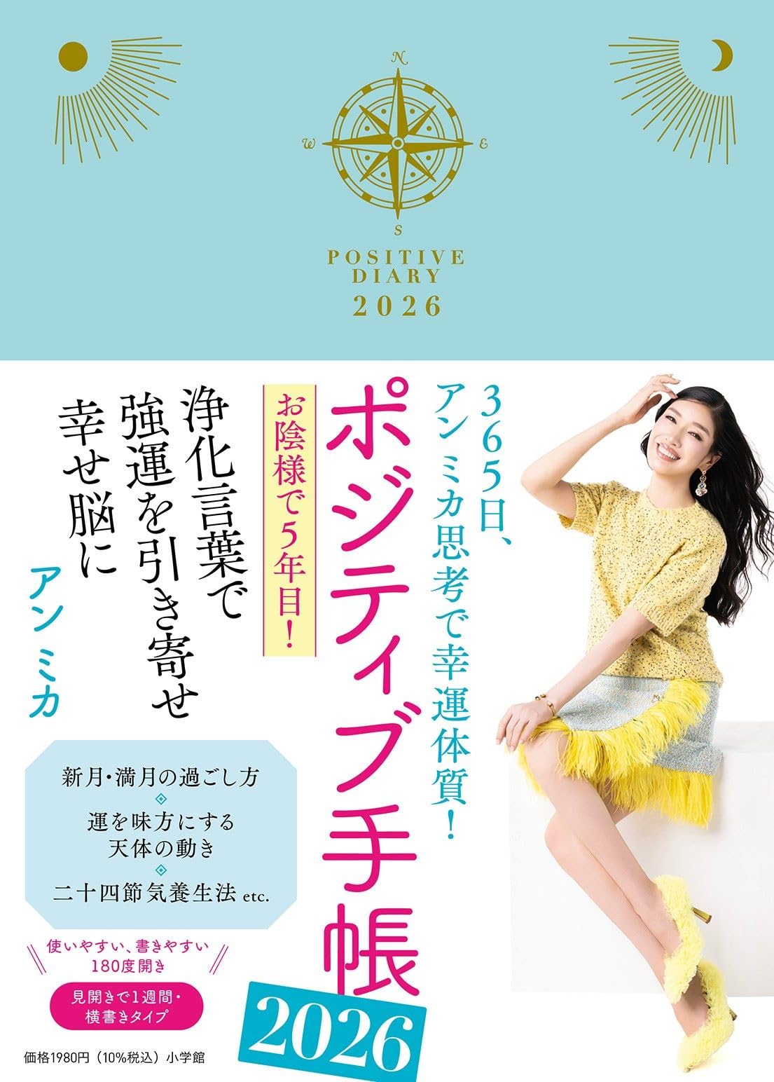 ポジティブ手帳2026: 365日、アン ミカ思考で幸運体質! ([バラエティ