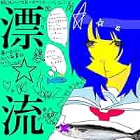 漂流 CD 超☆社会的サンダル Amazon.co.jp: 漂☆流: ミュージック