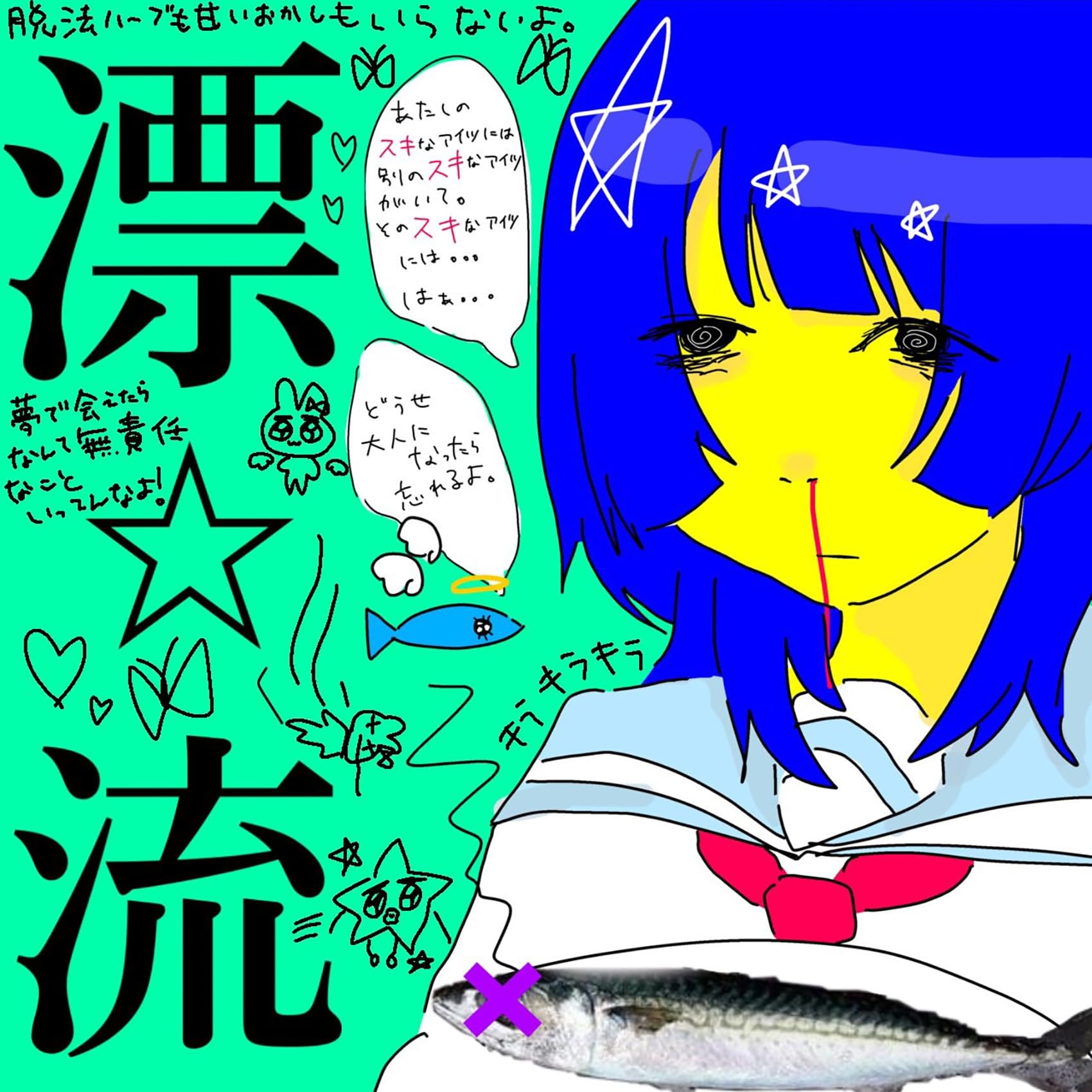 漂流 CD 超☆社会的サンダル Amazon.co.jp: 漂☆流: ミュージック