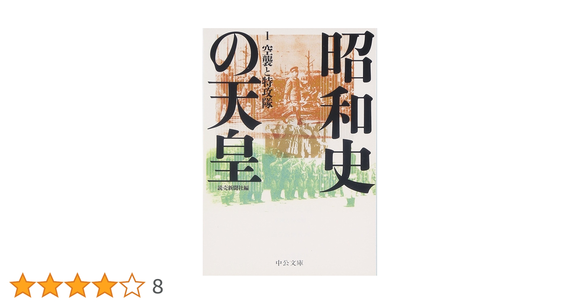Amazon.co.jp: 昭和史の天皇 1 - 空襲と特攻隊 (中公文庫 S 23