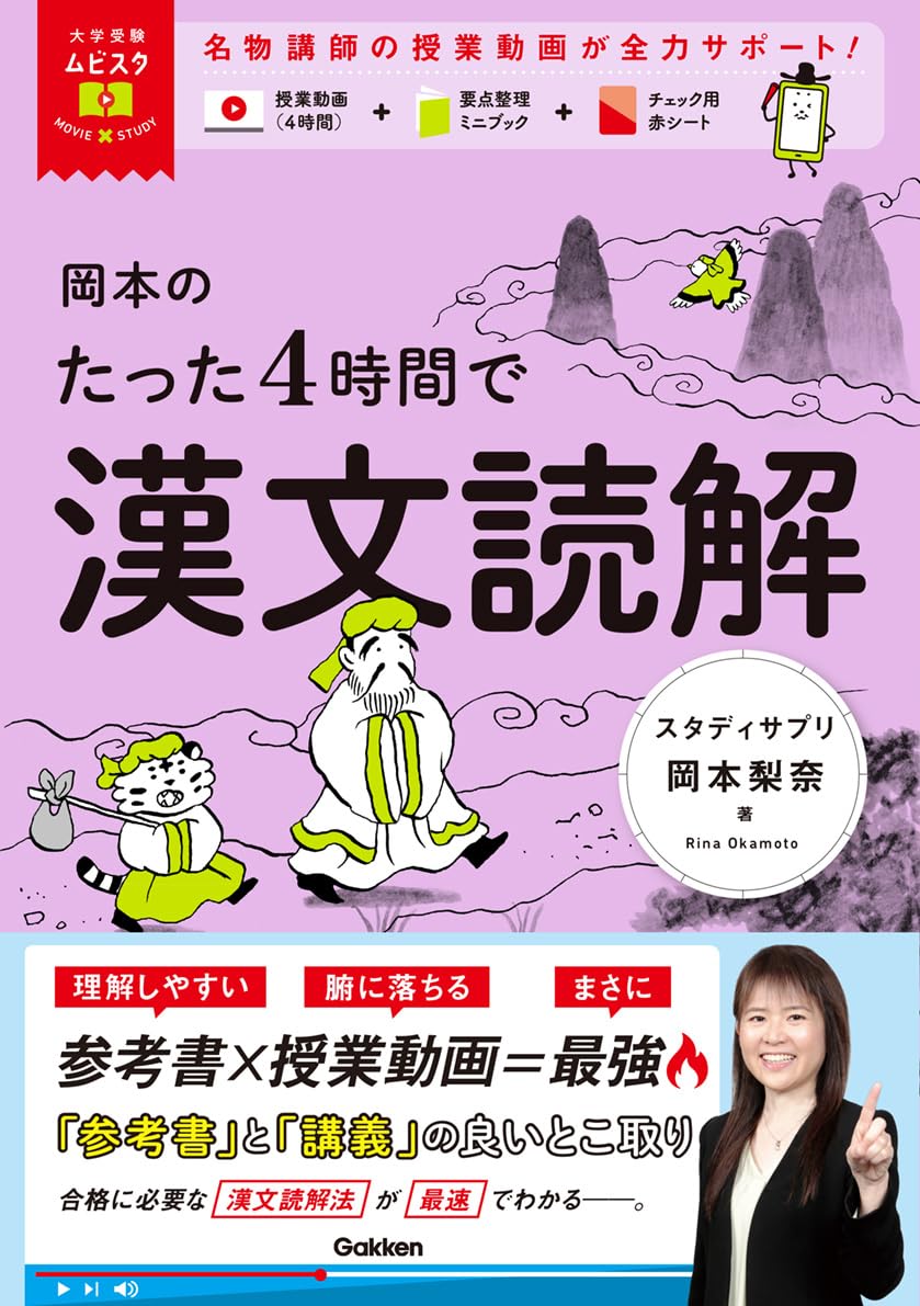 大学受験ムビスタ 岡本のたった4時間で漢文読解: MOVIE×STUDY | 岡本