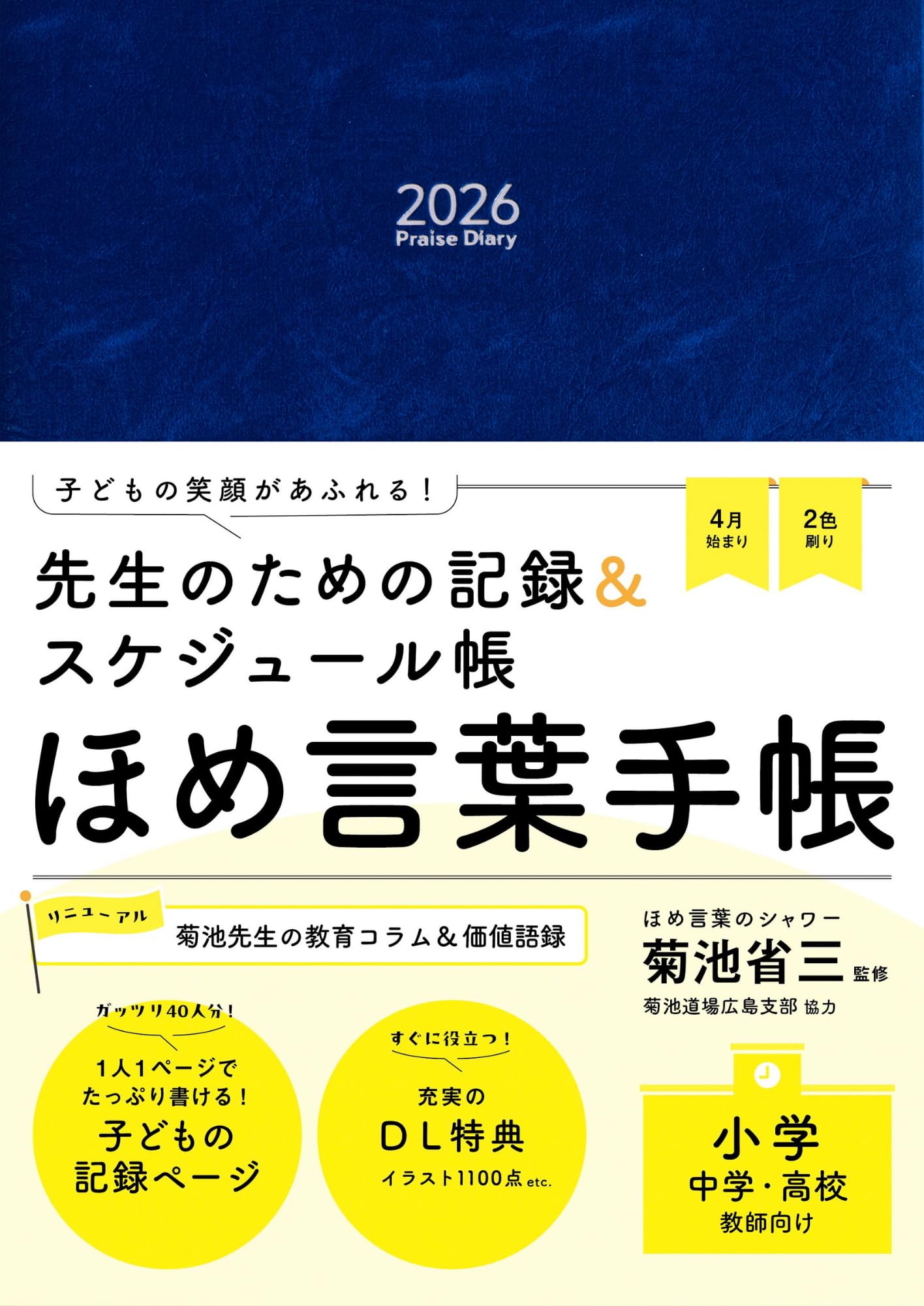 ほめ言葉手帳2026 Praise Diary 2026 「メモノート」付き ([バラエティ