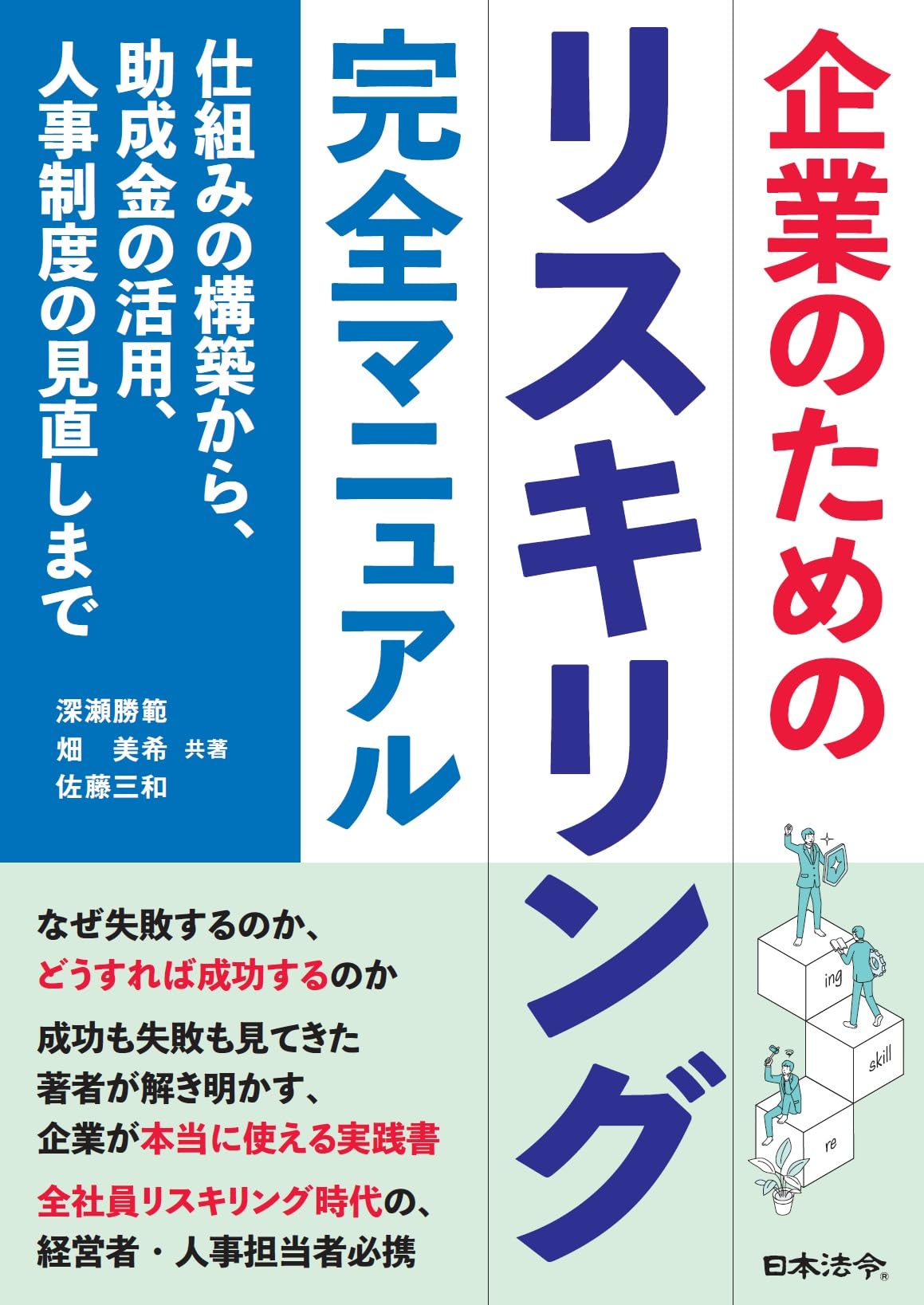 企業のためのリスキリング完全マニュアル ――仕組みの構築から、助成金
