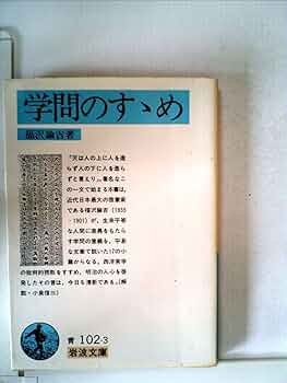 Amazon.com: 学問のすゝめ (1950年) (岩波文庫): 福沢諭吉: Libros