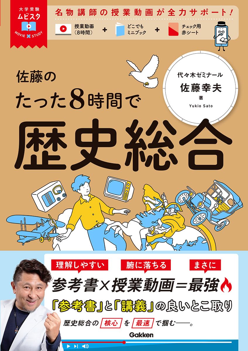 絶版希少本初版】佐藤の世界史 完成テーマ史50選 佐藤幸夫 代々木