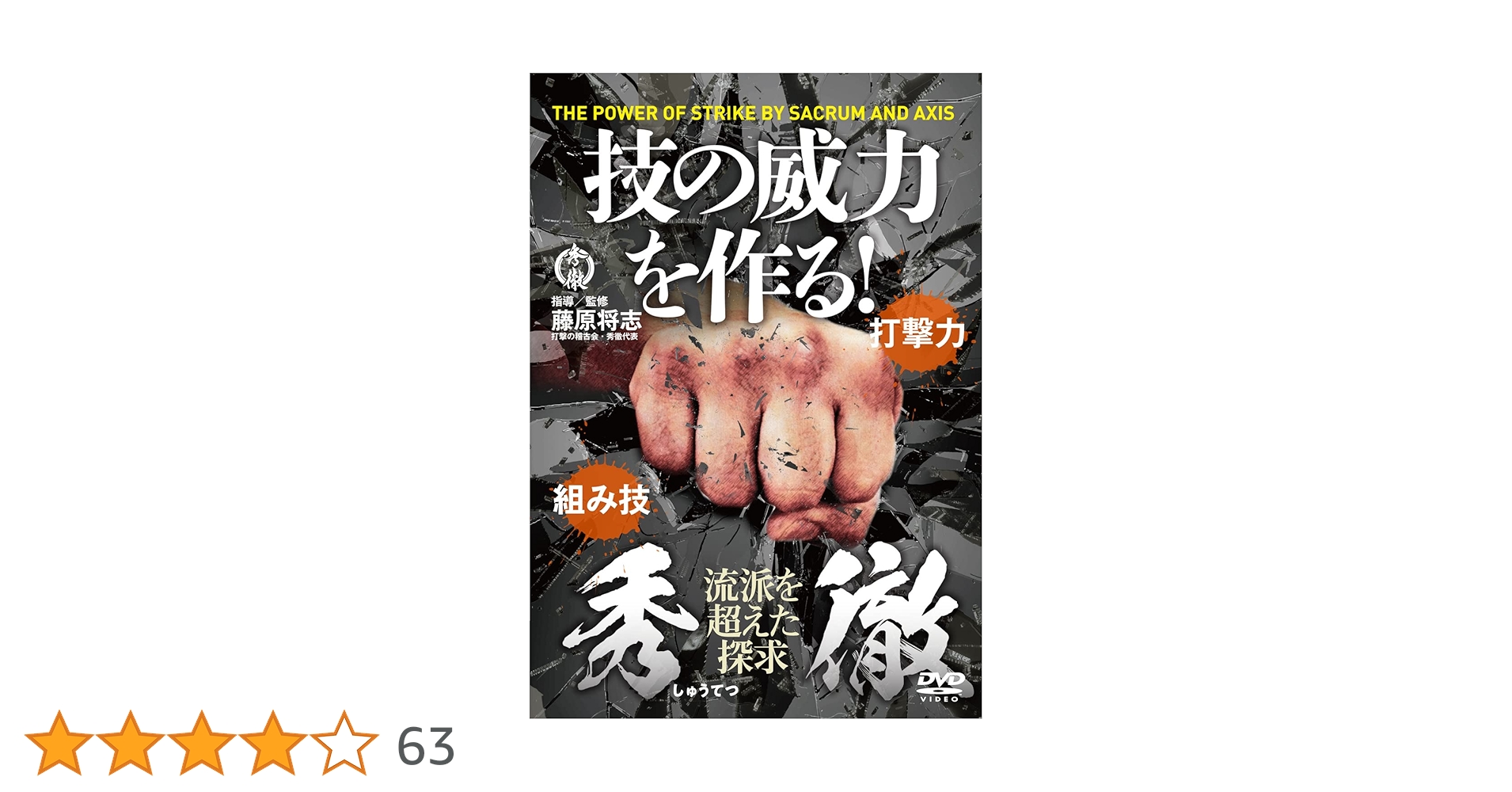 DVD 秀徹　技の威力を作る❗　藤原将志 DVD 秀徹 技の威力を作る！ ※サイン入りジャケット付き有り！