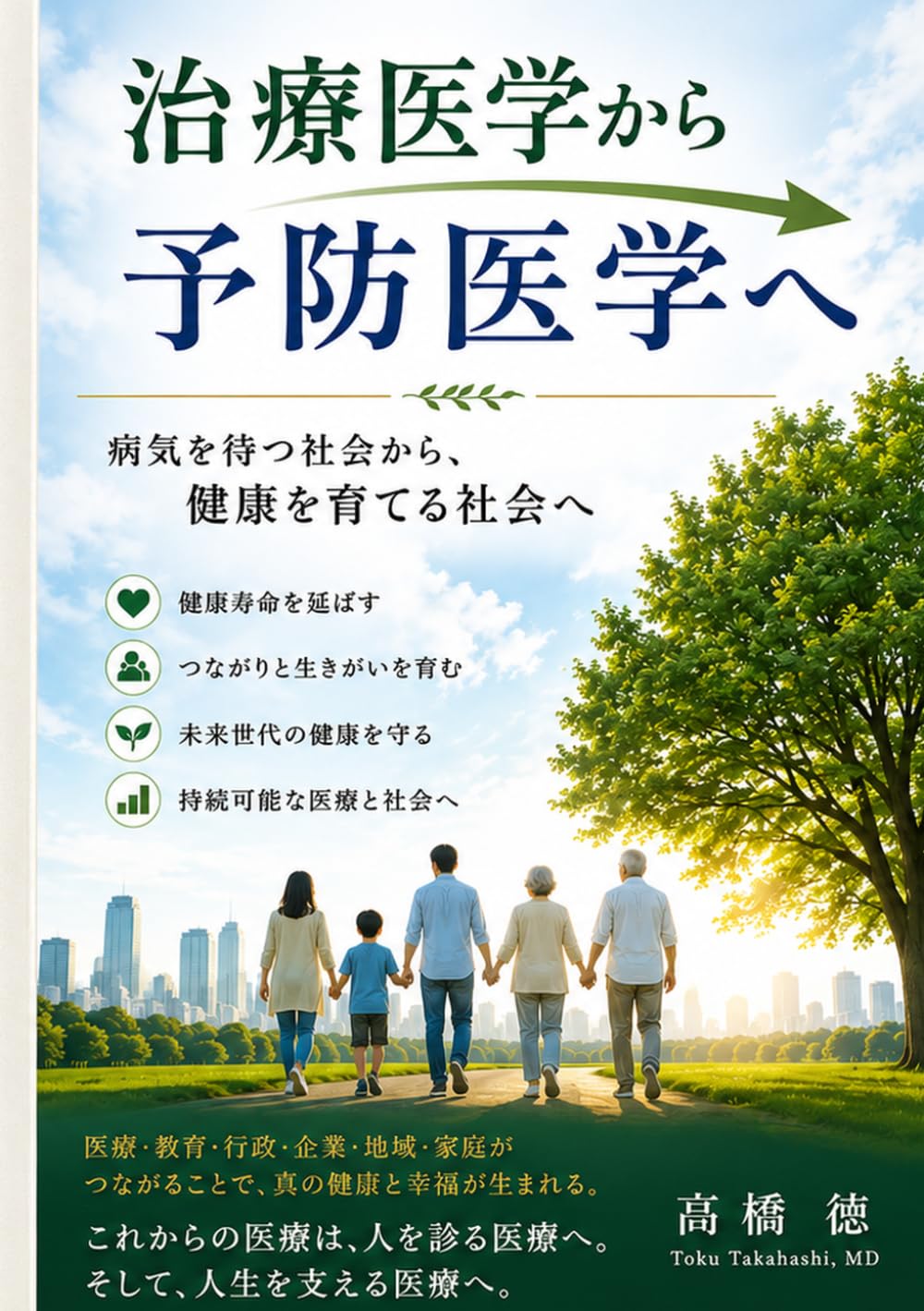 治療医学から予防医学へ　: 病気を待つ社会から、健康を育てる社会へ